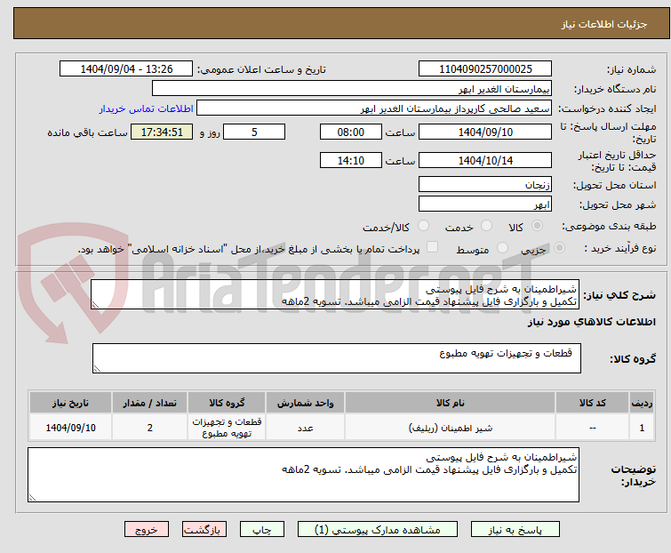 تصویر کوچک آگهی شیراطمینان به شرح فایل پیوستی
تکمیل و بارگزاری فایل پیشنهاد قیمت الزامی میباشد. تسویه 2ماهه