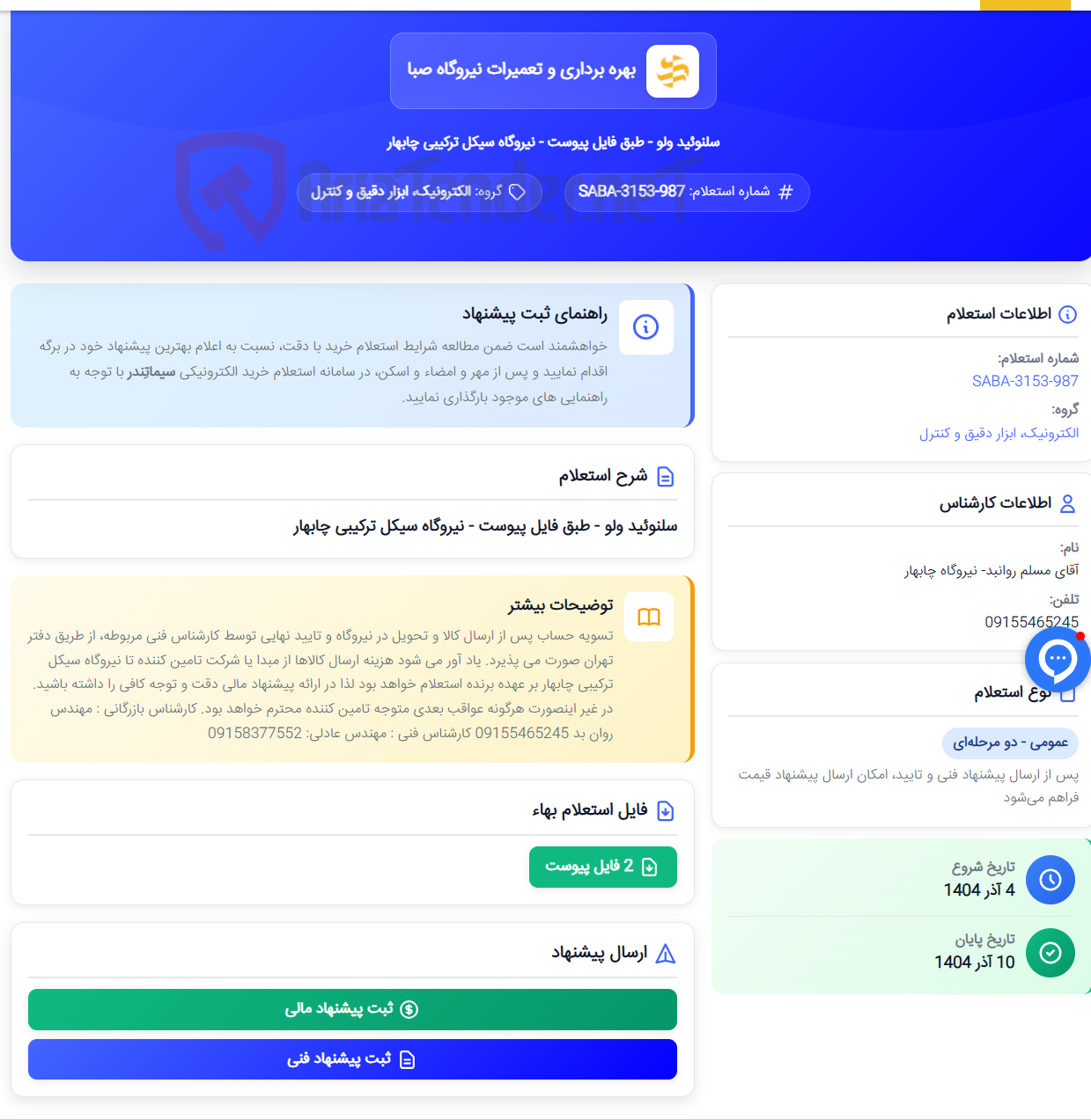 تصویر کوچک آگهی سلنوئید ولو - طبق فایل پیوست - نیروگاه سیکل ترکیبی چابهار