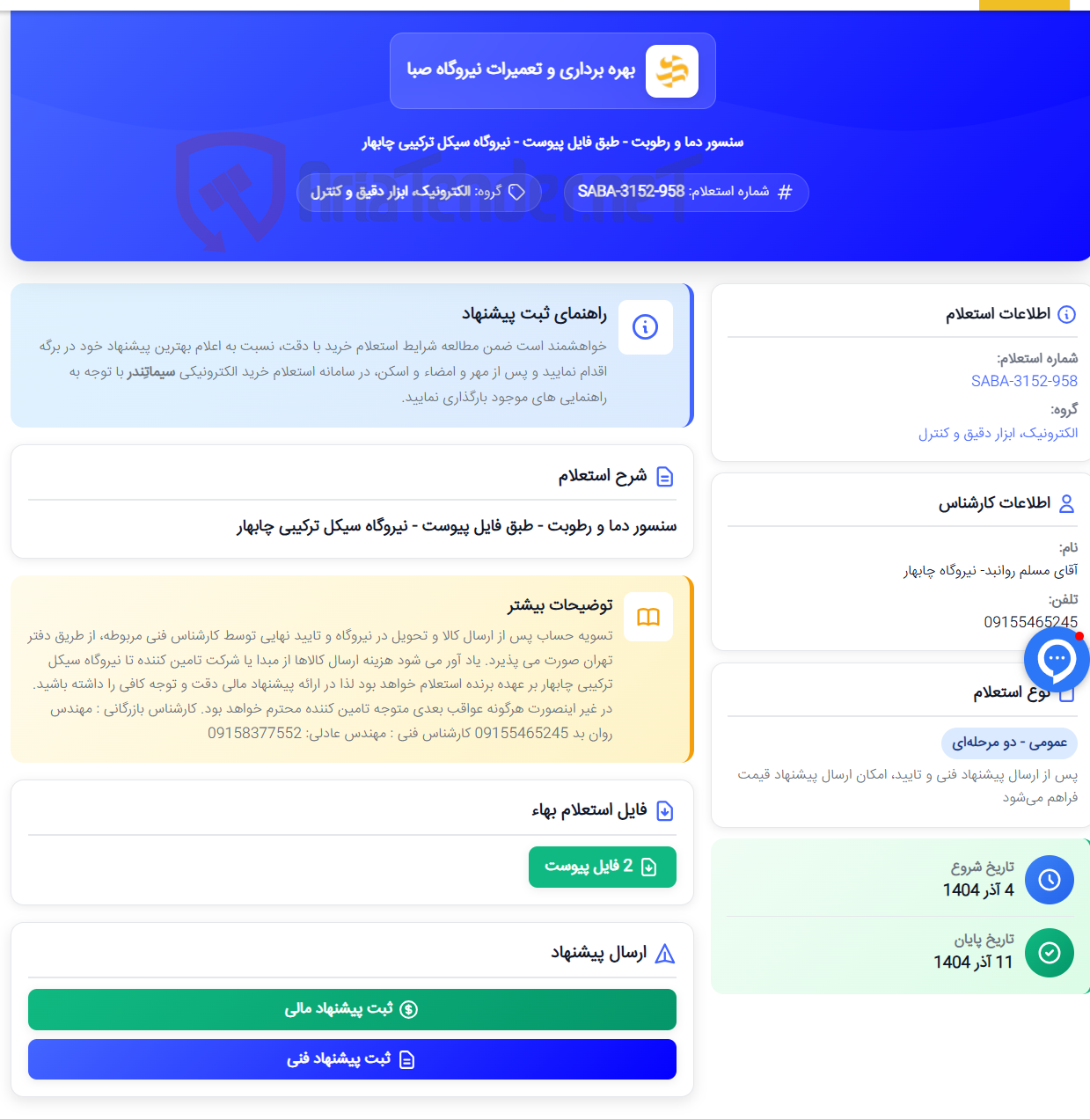 تصویر کوچک آگهی سنسور دما و رطوبت - طبق فایل پیوست - نیروگاه سیکل ترکیبی چابهار