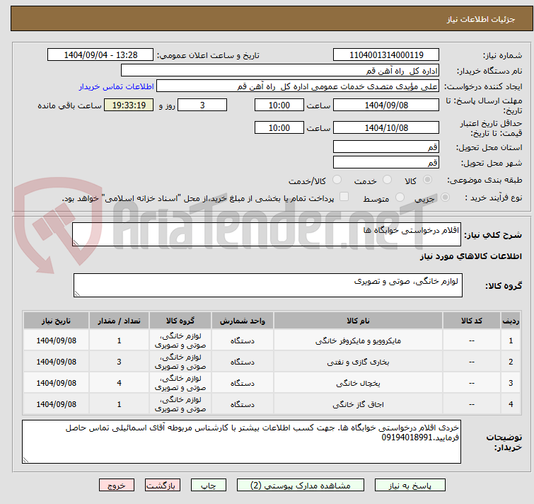تصویر کوچک آگهی اقلام درخواستی خوابگاه ها