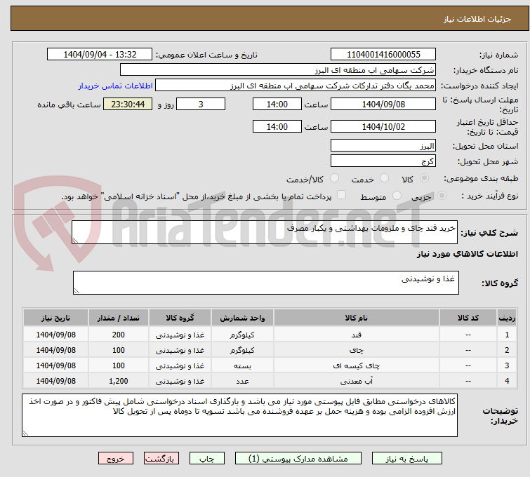 تصویر کوچک آگهی خرید قند چای و ملزومات بهداشتی و یکبار مصرف