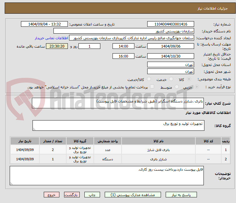 تصویر کوچک آگهی باتری .شارژر دستگاه اسگرابر (طبق شرایط و مشخصات فایل پیوست)