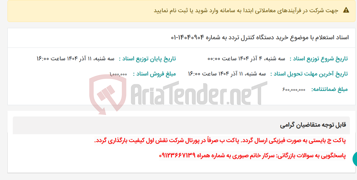 تصویر کوچک آگهی اسناد استعلام با موضوع خرید دستگاه کنترل تردد به شماره 14040904-01