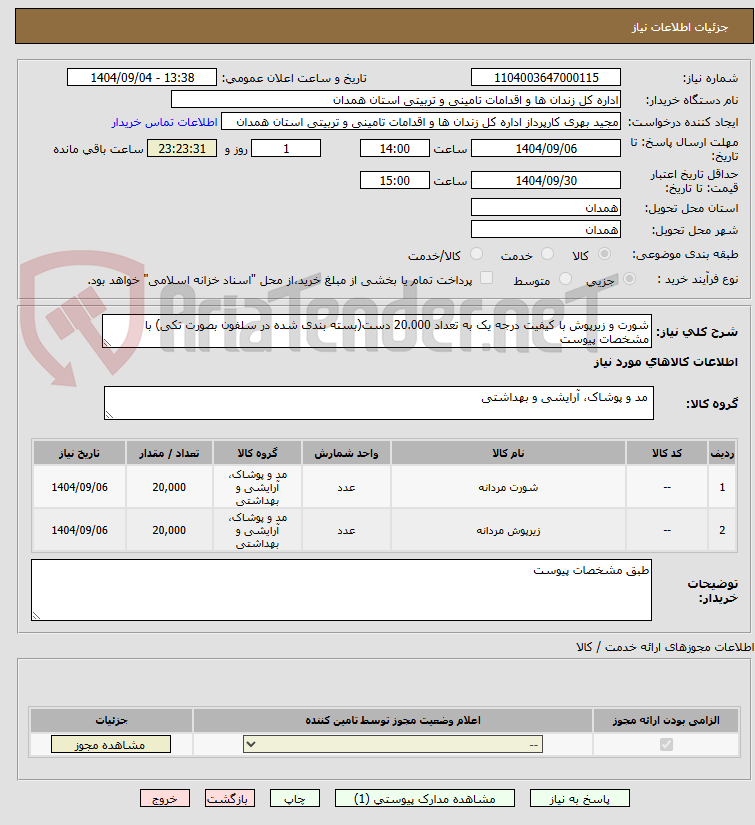 تصویر کوچک آگهی شورت و زیرپوش با کیفیت درجه یک به تعداد 20.000 دست(بسته بندی شده در سلفون بصورت تکی) با مشخصات پیوست