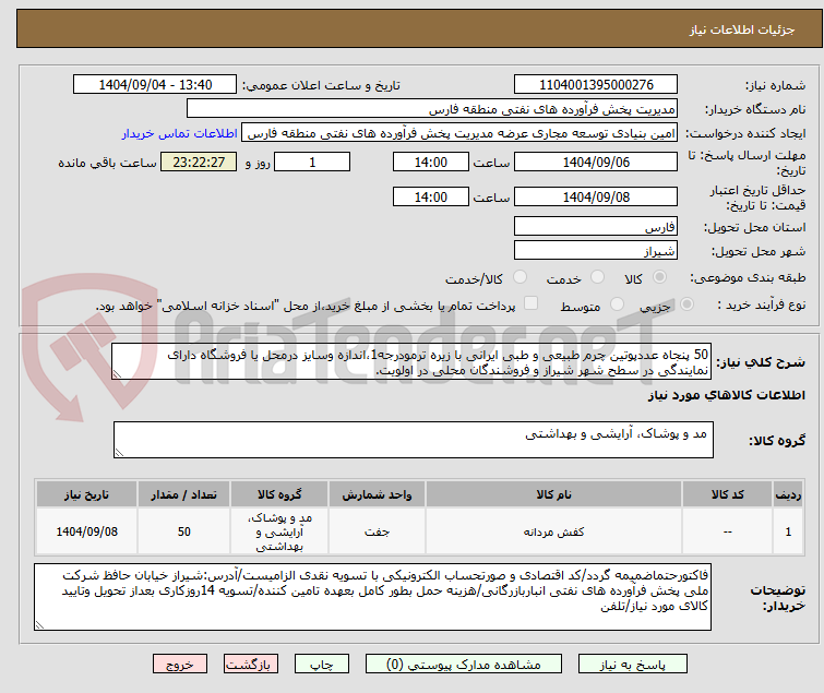 تصویر کوچک آگهی 50 پنجاه عددپوتین چرم طبیعی و طبی ایرانی با زیره ترمودرجه1،اندازه وسایز درمحل یا فروشگاه دارای نمایندگی در سطح شهر شیراز و فروشندگان محلی در اولویت.