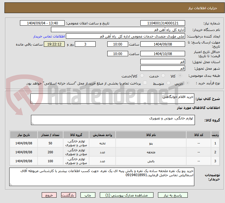 تصویر کوچک آگهی خرید اقلام خوابگاهی