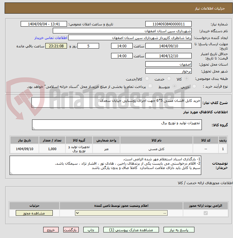 تصویر کوچک آگهی خرید کابل افشان مسی 5*6 جهت اجرای روشنایی خیابان سعدی