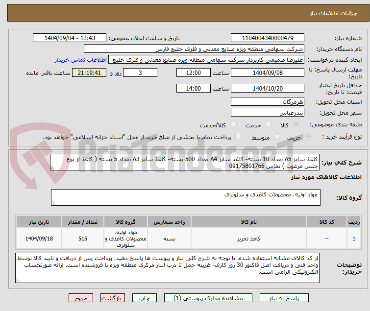 تصویر کوچک آگهی کاغذ سایز A5 تعداد 10 بسته- کاغذ سایز A4 تعداد 500 بسته- کاغذ سایز A3 تعداد 5 بسته ( کاغذ از نوع جنس مرغوب ) تماس 09175801766