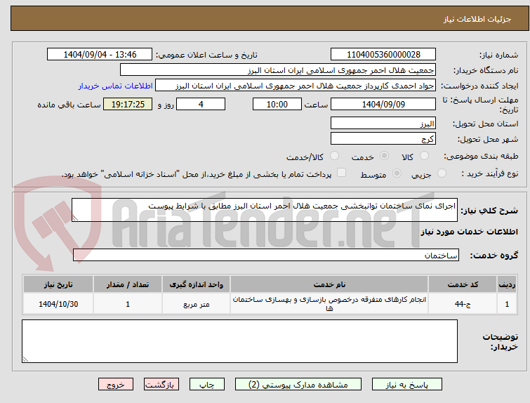 تصویر کوچک آگهی اجرای نمای ساختمان توانبخشی جمعیت هلال احمر استان البرز مطابق با شرایط پیوست