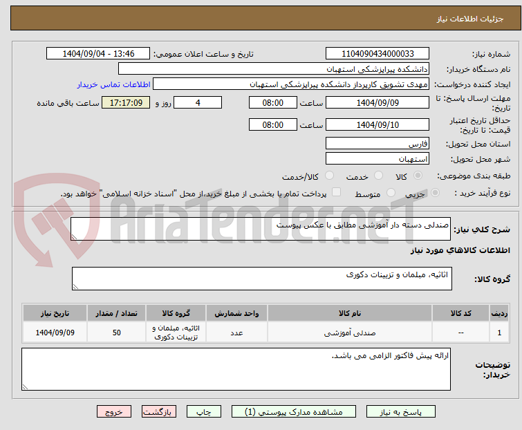 تصویر کوچک آگهی صندلی دسته دار آموزشی مطابق با عکس پیوست