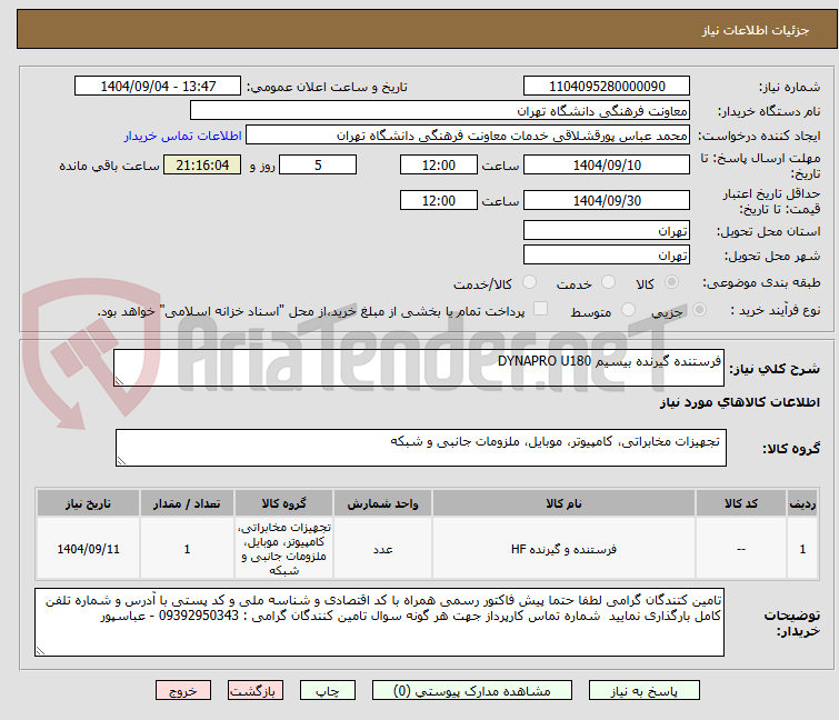 تصویر کوچک آگهی فرستنده گیرنده بیسیم DYNAPRO U180