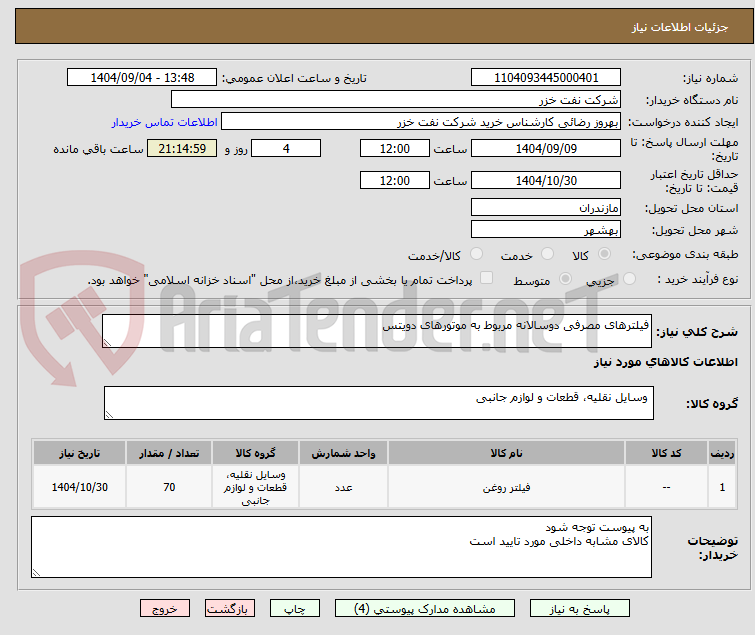تصویر کوچک آگهی فیلترهای مصرفی دوسالانه مربوط به موتورهای دویتس