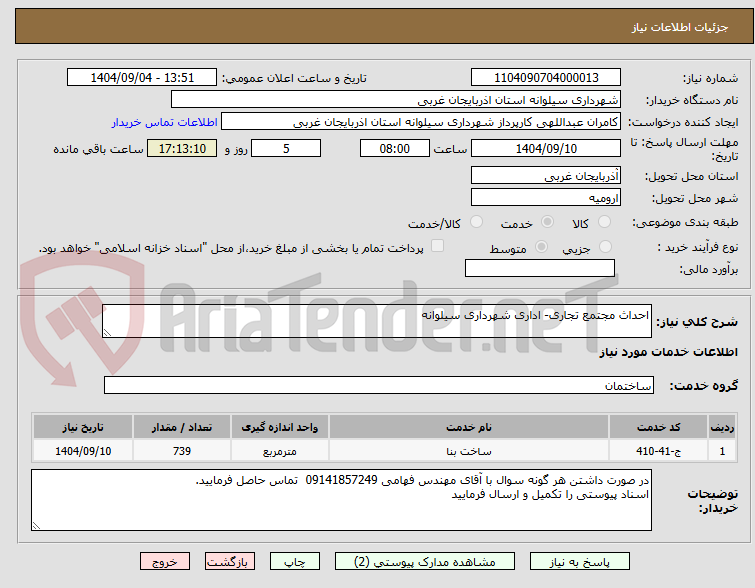 تصویر کوچک آگهی احداث مجتمع تجاری- اداری شهرداری سیلوانه