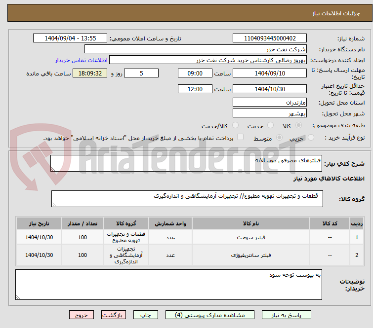 تصویر کوچک آگهی فیلترهای مصرفی دوسالانه