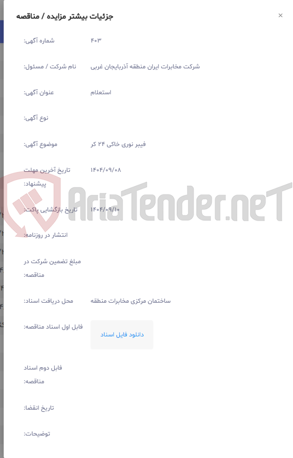 تصویر کوچک آگهی فیبر نوری خاکی 24 کر