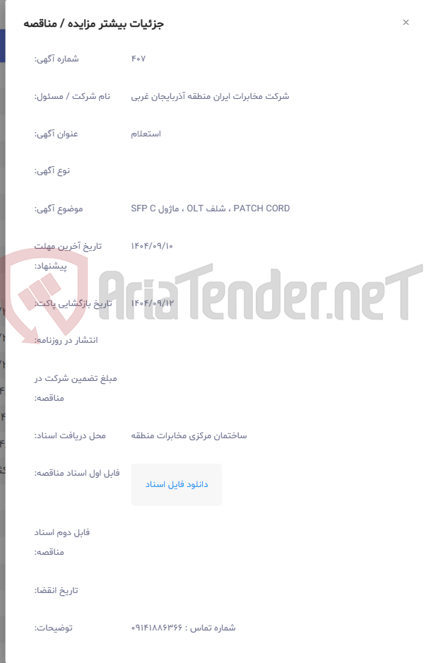 تصویر کوچک آگهی PATCH CORD ، شلف OLT ، ماژول SFP C