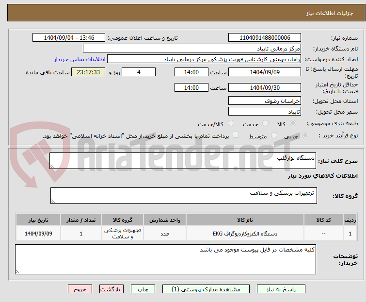 تصویر کوچک آگهی دستگاه نوارقلب