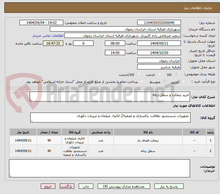 تصویر کوچک آگهی خرید نیمکت و سطل زباله