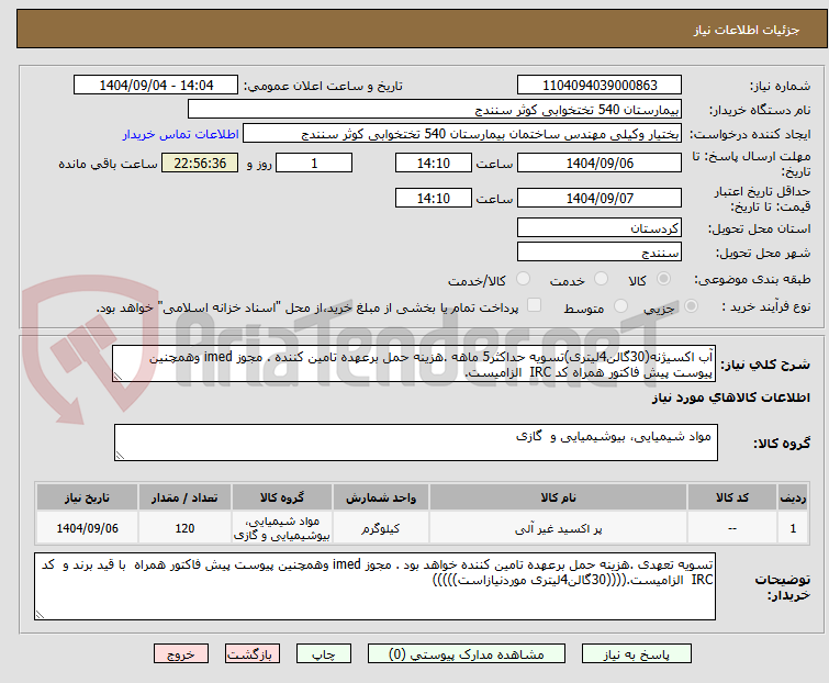 تصویر کوچک آگهی آب اکسیژنه(30گالن4لیتری)تسویه حداکثر5 ماهه .هزینه حمل برعهده تامین کننده . مجوز imed وهمچنین پیوست پیش فاکتور همراه کد IRC الزامیست.