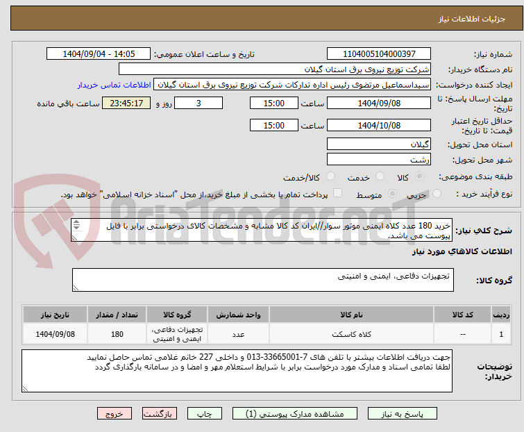 تصویر کوچک آگهی خرید 180 عدد کلاه ایمنی موتور سوار//ایران کد کالا مشابه و مشخصات کالای درخواستی برابر با فایل پیوست می باشد.