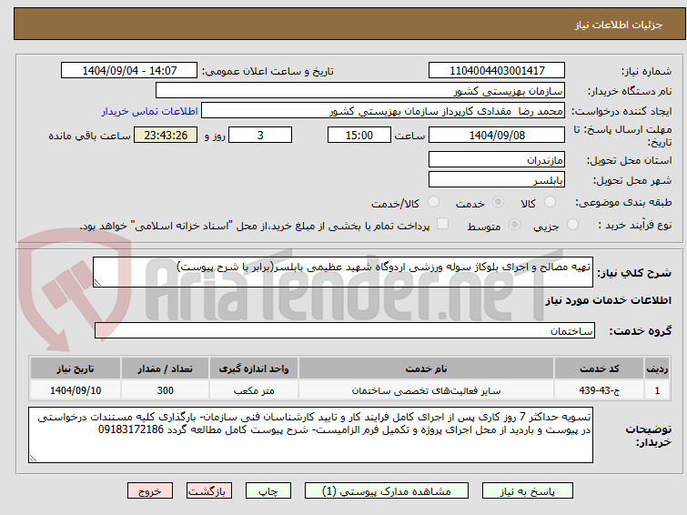 تصویر کوچک آگهی تهیه مصالح و اجرای بلوکاژ سوله ورزشی اردوگاه شهید عظیمی بابلسر(برابر با شرح پیوست)