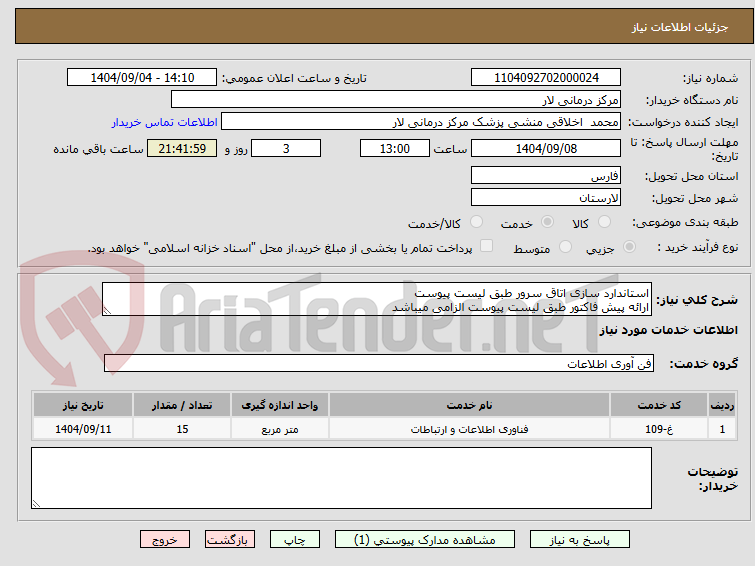 تصویر کوچک آگهی استاندارد سازی اتاق سرور طبق لیست پیوست
ارائه پیش فاکتور طبق لیست پیوست الزامی میباشد