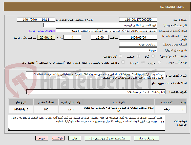 تصویر کوچک آگهی مرمت، بهسازی ترمینالهای پروازهای داخلی و خارجی،سایت های ناوبری و عملیاتی بانضمام ساختمانهای جانبی فرودگاه ارومیه طبق مشخصات فایل ضمیمه