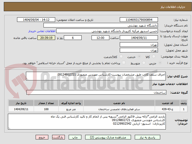 تصویر کوچک آگهی اجرای سقف کاذب طبق مشخصات پیوست-کارشناس مهندس منصوری 09124802721