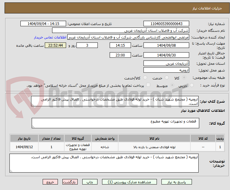 تصویر کوچک آگهی ارومیه ( مجتمع شهید شبان ) - خرید لوله فولادی طبق مشخصات درخواستی . الصاق پیش فاکتور الزامی است.