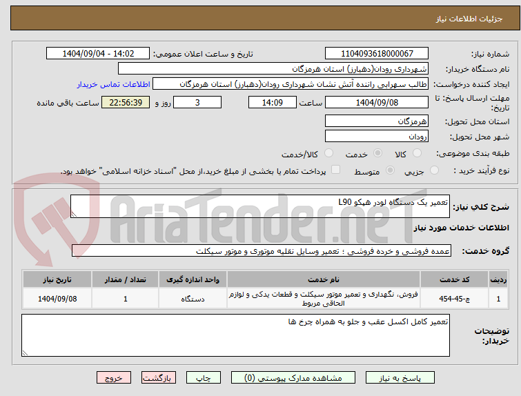 تصویر کوچک آگهی تعمیر یک دستگاه لودر هپکو L90
