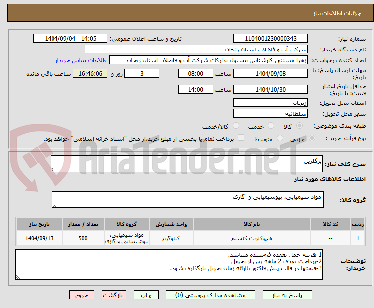 تصویر کوچک آگهی پرکلرین