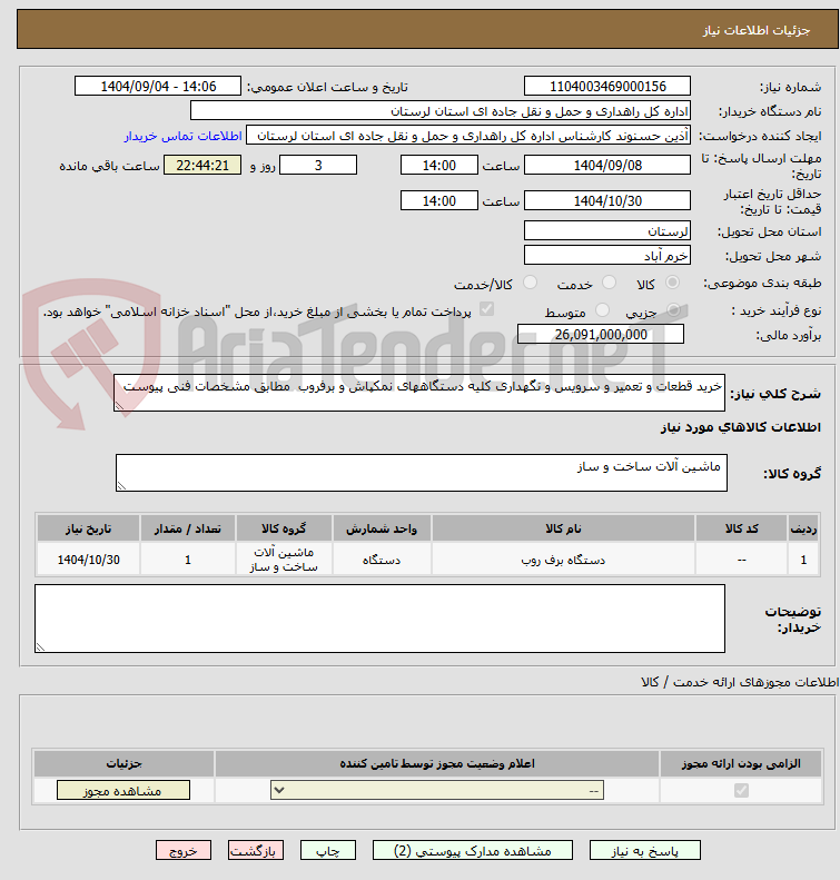 تصویر کوچک آگهی خرید قطعات و تعمیر و سرویس و نگهداری کلیه دستگاههای نمکپاش و برفروب مطابق مشخصات فنی پیوست