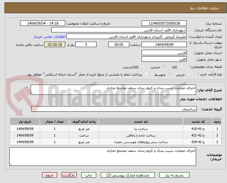 تصویر کوچک آگهی اجرای عملیات شیب بندی و کروم بندی سقف مجتمع تجاری 
