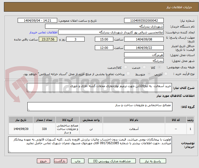 تصویر کوچک آگهی خرید آسفالت به تناژ320تن جهت ترمیم نوارحفاری محلات گشه ،لاری و خوری
