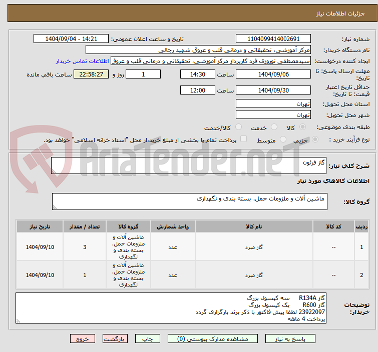 تصویر کوچک آگهی گاز فرئون