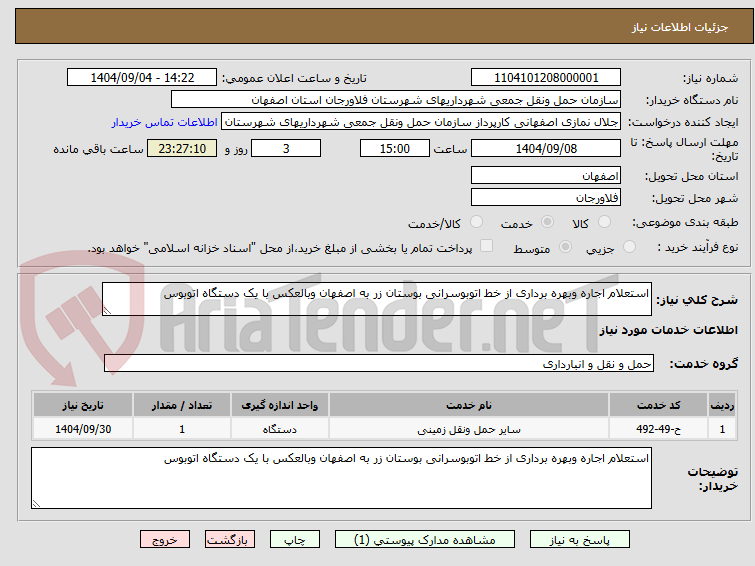 تصویر کوچک آگهی استعلام اجاره وبهره برداری از خط اتوبوسرانی بوستان زر به اصفهان وبالعکس با یک دستگاه اتوبوس