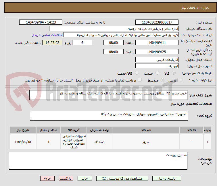 تصویر کوچک آگهی خرید سرور hp مطابق پیوست به صورت نو و آکبند و دارای گارانتی یک ساله و آماده به کار
