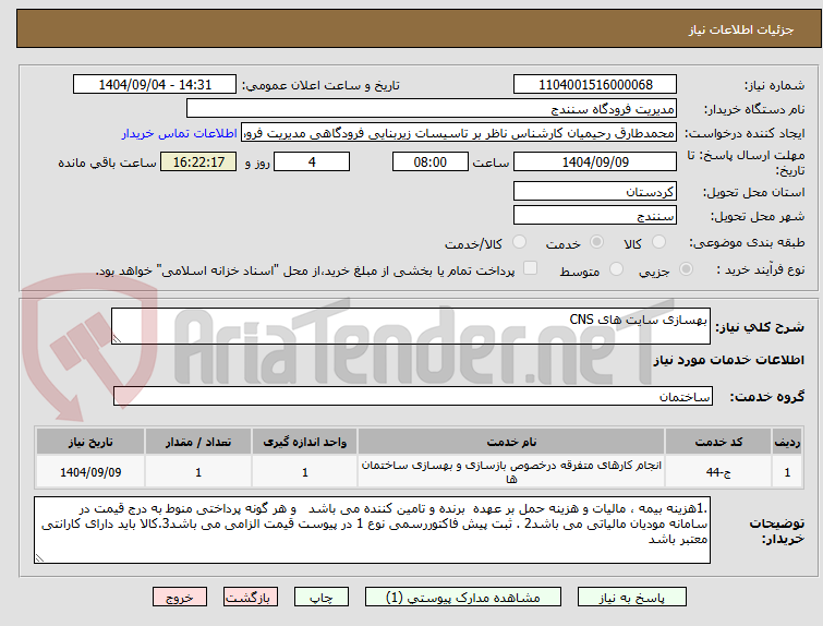 تصویر کوچک آگهی بهسازی سایت های CNS