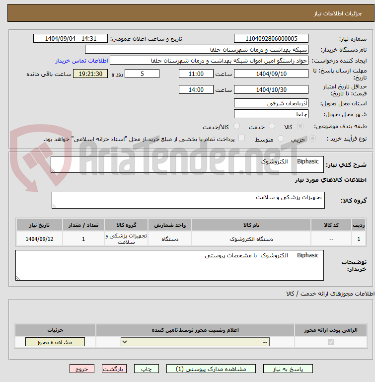 تصویر کوچک آگهی   Biphasic     الکتروشوک 
