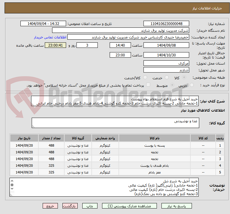تصویر کوچک آگهی خرید آجیل به شرح فرم استعلام بهاء پیوست
1-تخمه جابانی 2-پسته اکبری درشت خام 3-تخمه کدو گوشتی4-بادام هندی 5-مغز بادام درختی خام ایرانی 