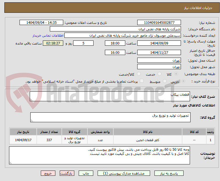 تصویر کوچک آگهی قطعات پیکاپ