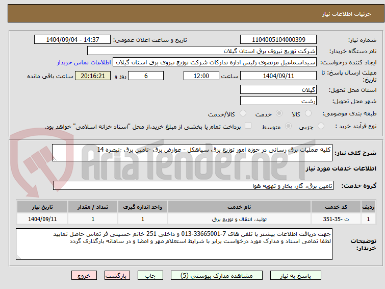 تصویر کوچک آگهی کلیه عملیات برق رسانی در حوزه امور توزیع برق سیاهکل - عوارض برق -تامین برق -تبصره 14