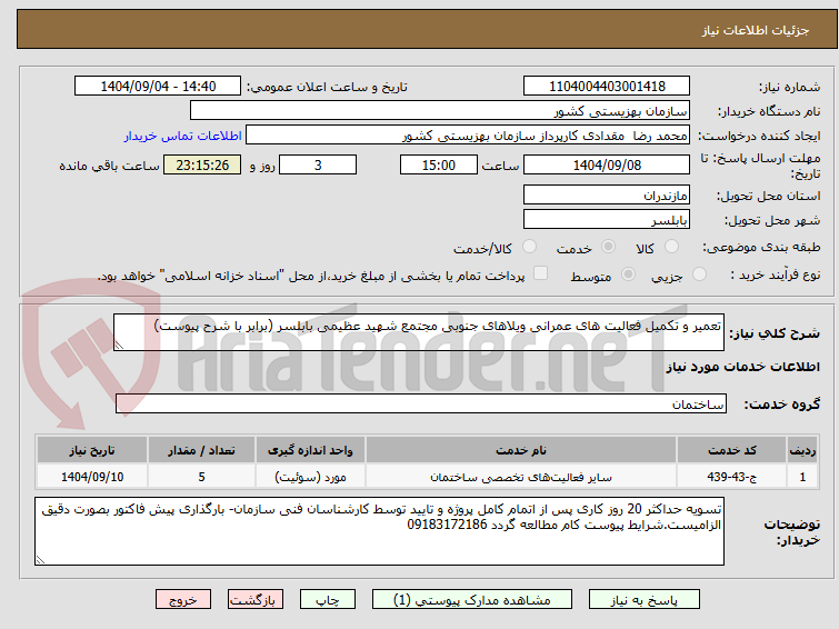 تصویر کوچک آگهی تعمیر و تکمیل فعالیت های عمرانی ویلاهای جنوبی مجتمع شهید عظیمی بابلسر (برابر با شرح پیوست)