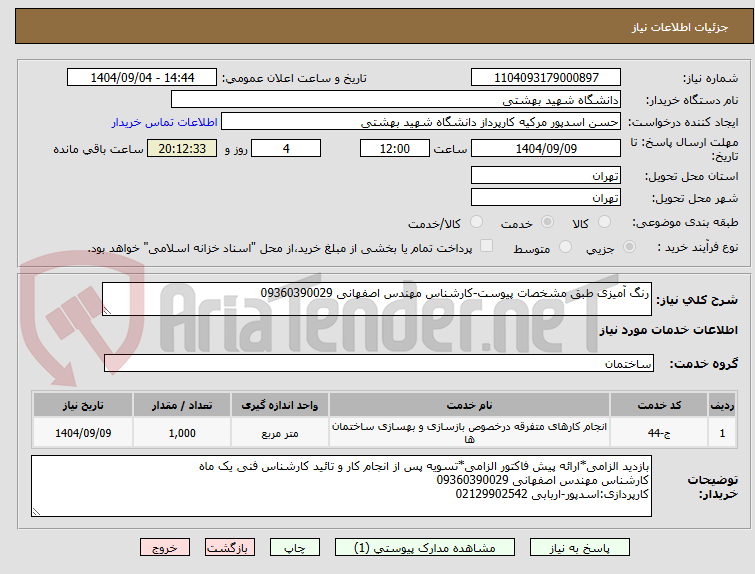 تصویر کوچک آگهی رنگ آمیزی طبق مشخصات پیوست-کارشناس مهندس اصفهانی 09360390029