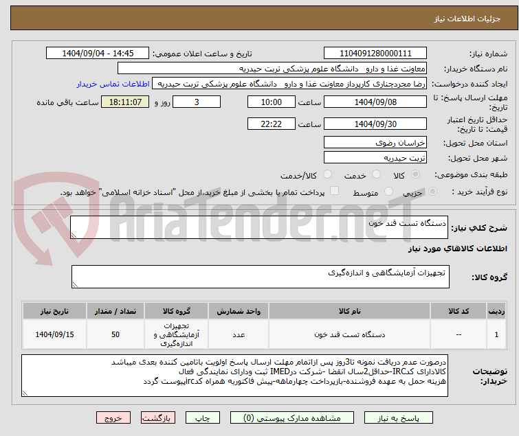تصویر کوچک آگهی دستگاه تست قند خون