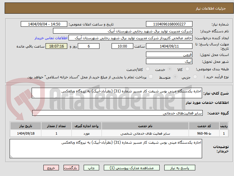 تصویر کوچک آگهی اجاره یکدستگاه مینی بوس شیفت کار مسیر شماره (31) (نظرآباد-آبیک) به نیروگاه وبالعکس