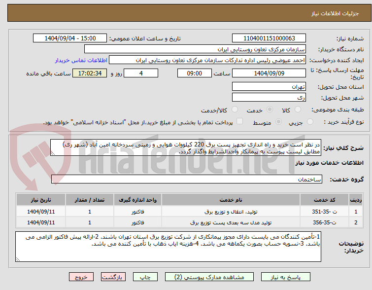 تصویر کوچک آگهی در نظر است خرید و راه اندازی تجهیز پست برق 220 کیلووات هوایی و زمینی سردخانه امین آباد (شهر ری) مطابق لیست پیوست به پیمانکار واجدالشرایط واگذار گردد.
