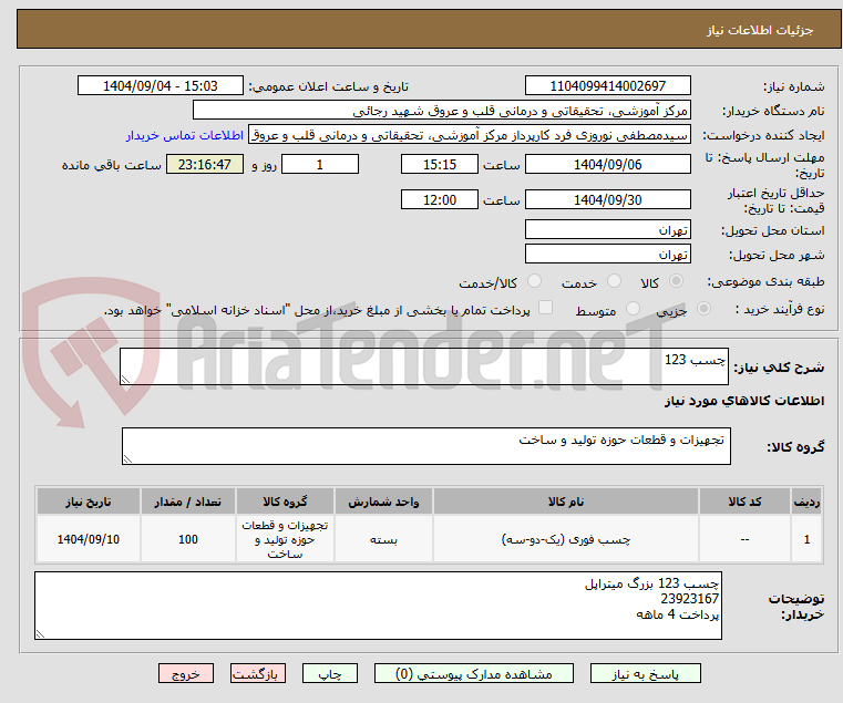 تصویر کوچک آگهی چسب 123