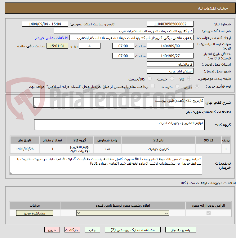 تصویر کوچک آگهی کارتریج 725(1عدد)طبق پیوست