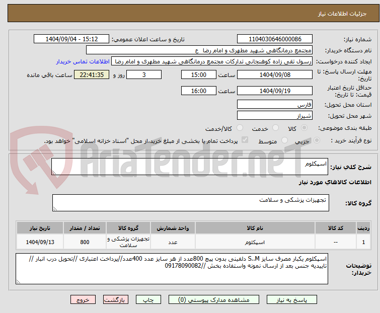 تصویر کوچک آگهی اسپکلوم 